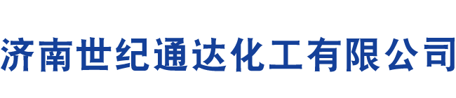 济南世纪通达化工有限公司