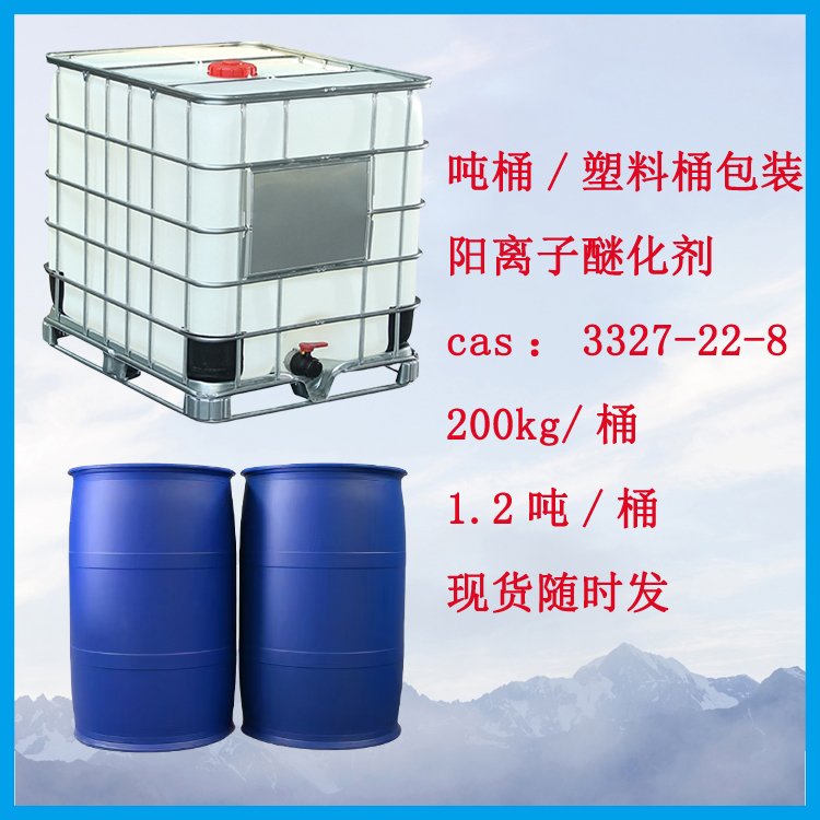 阳离子醚化剂